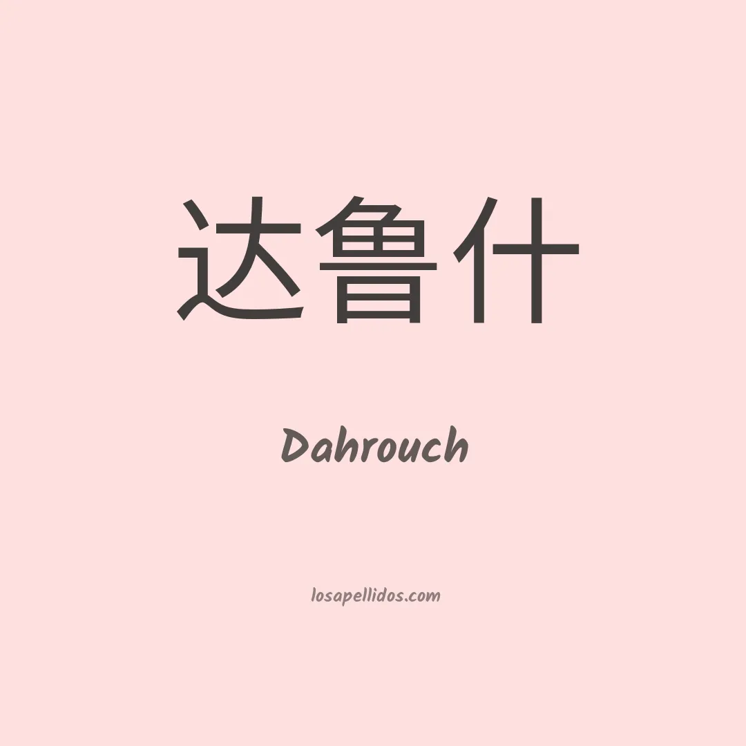 Dahrouch en chino
