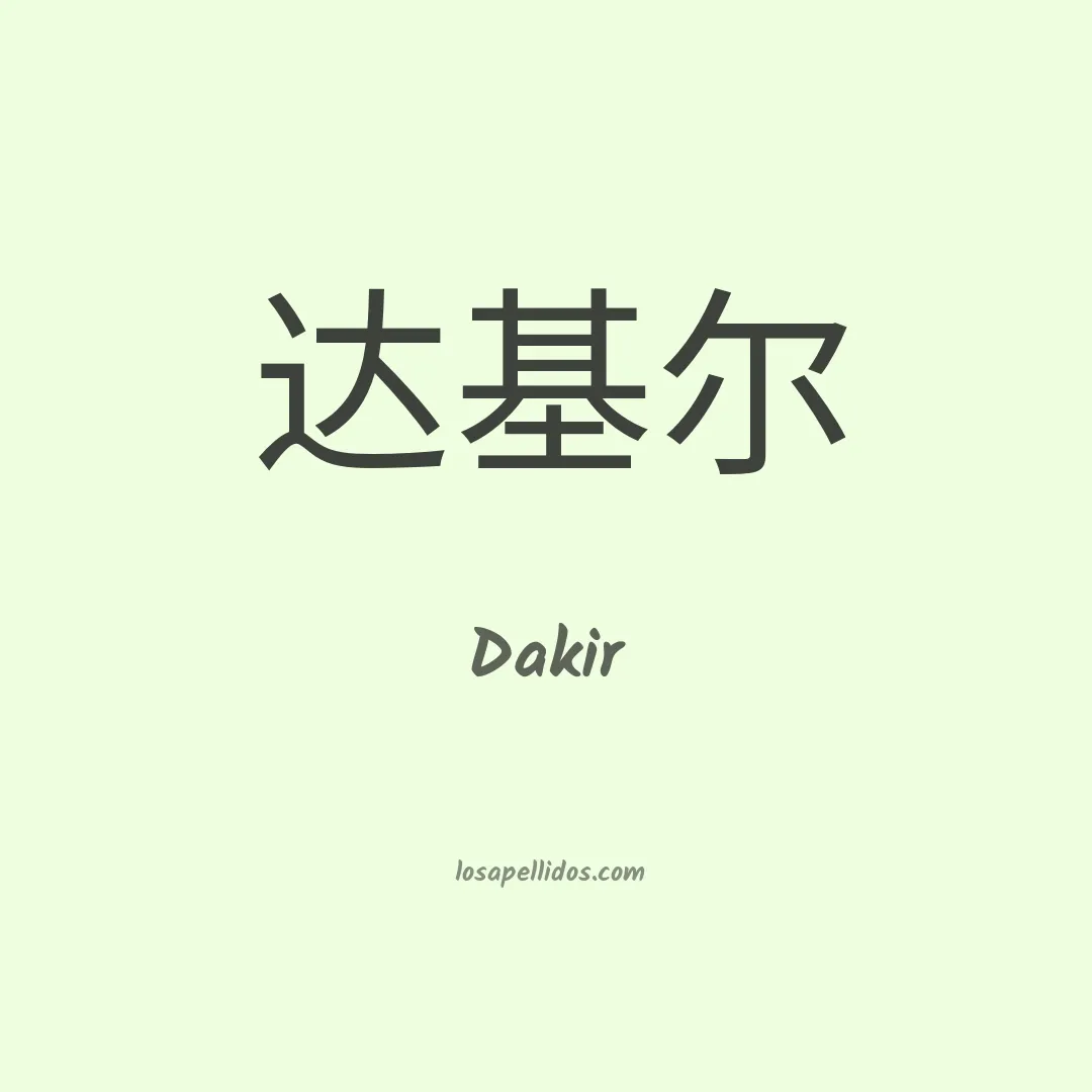 Dakir en chino