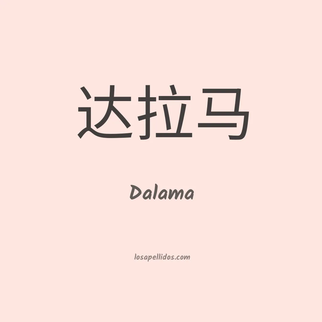 Dalama en chino