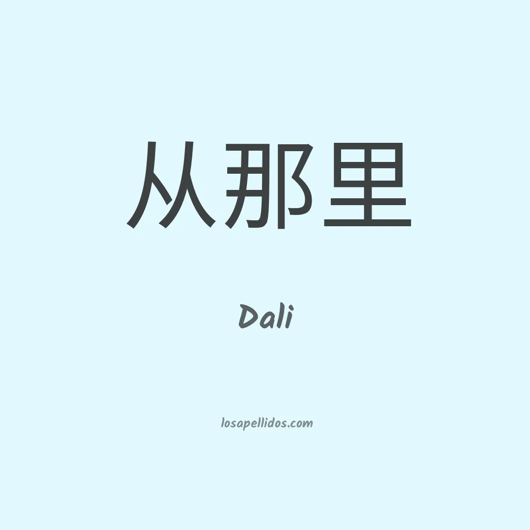 Dali en chino