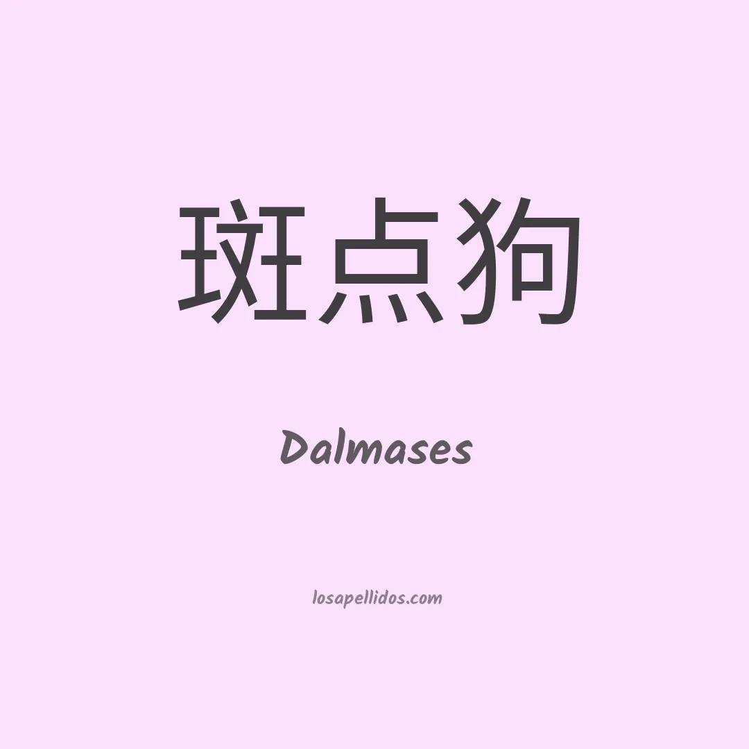 Dalmases en chino