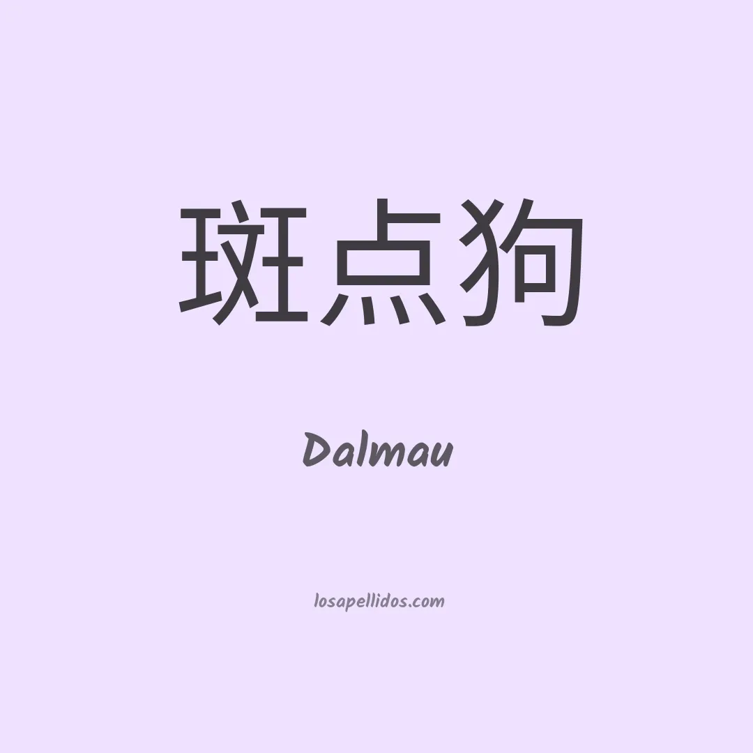 Dalmau en chino