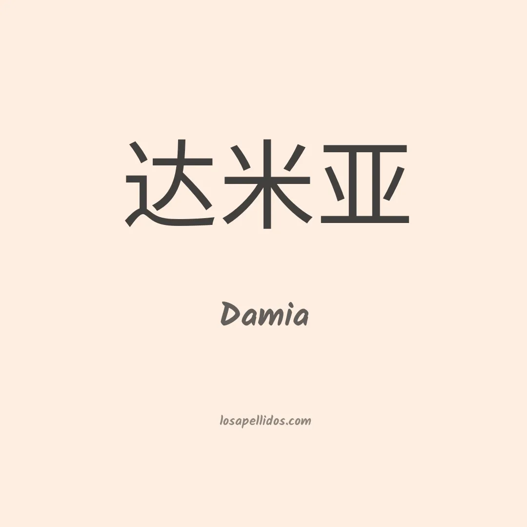 Damia en chino