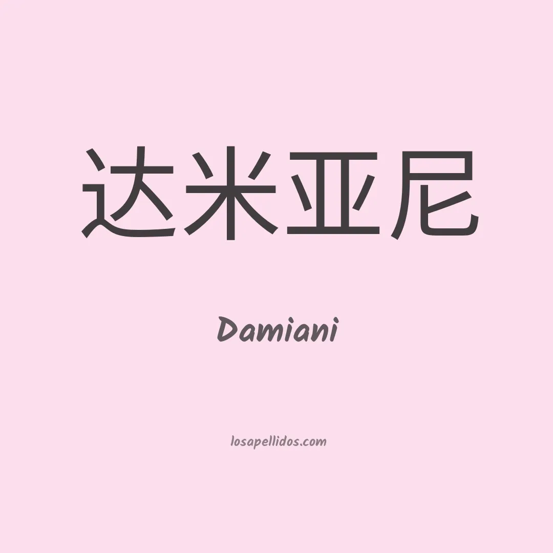 Damiani en chino