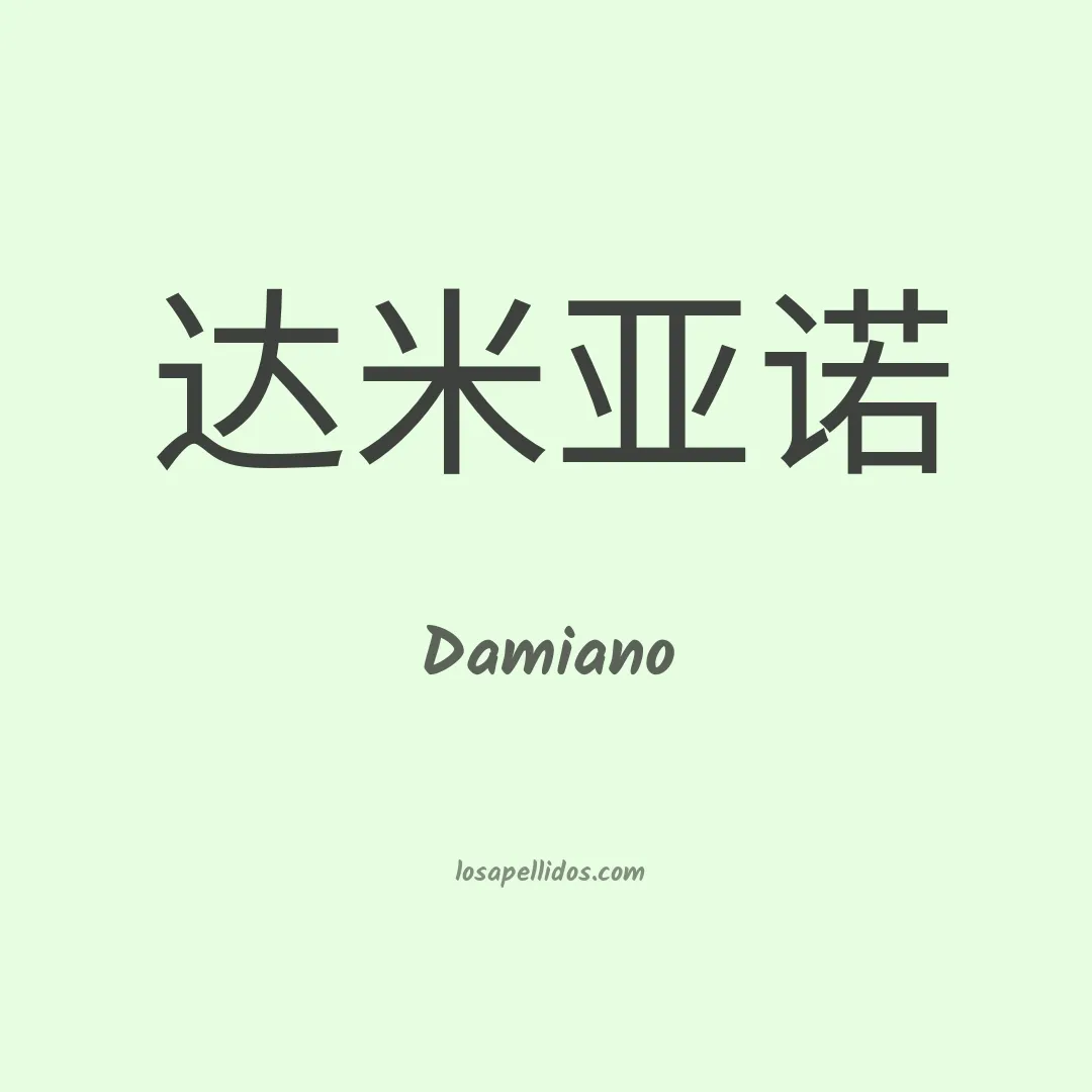 Damiano en chino