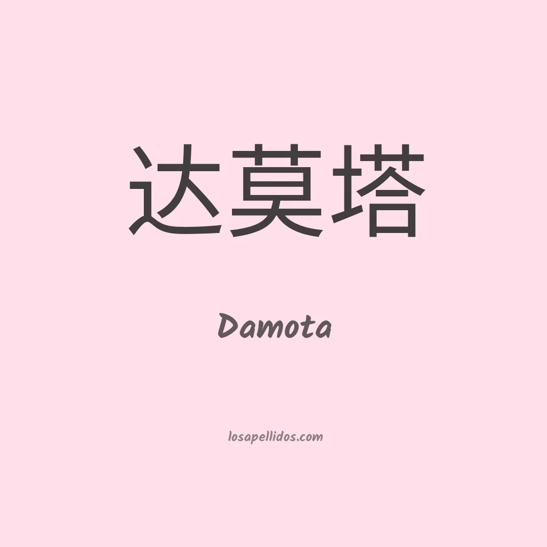 Damota en chino