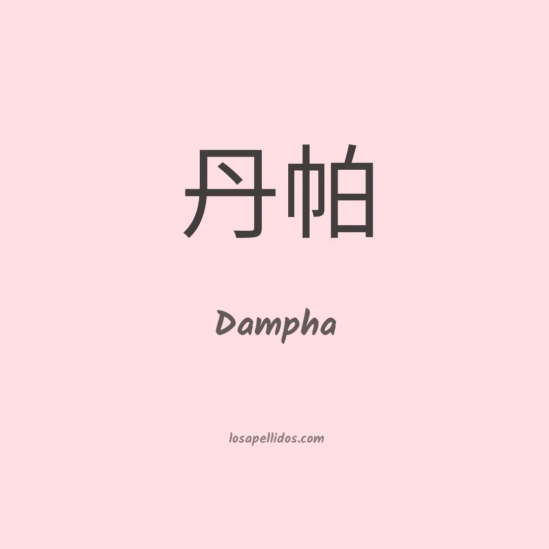 Dampha en chino