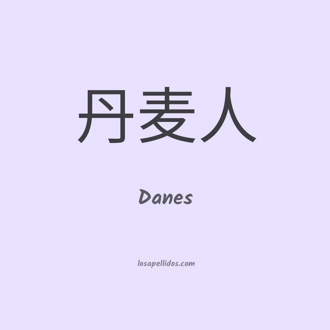 Danes en chino