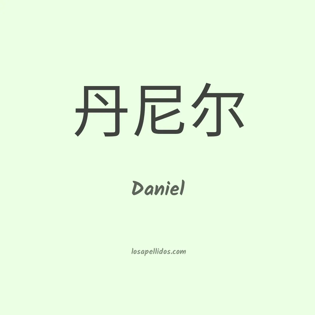 Daniel en chino