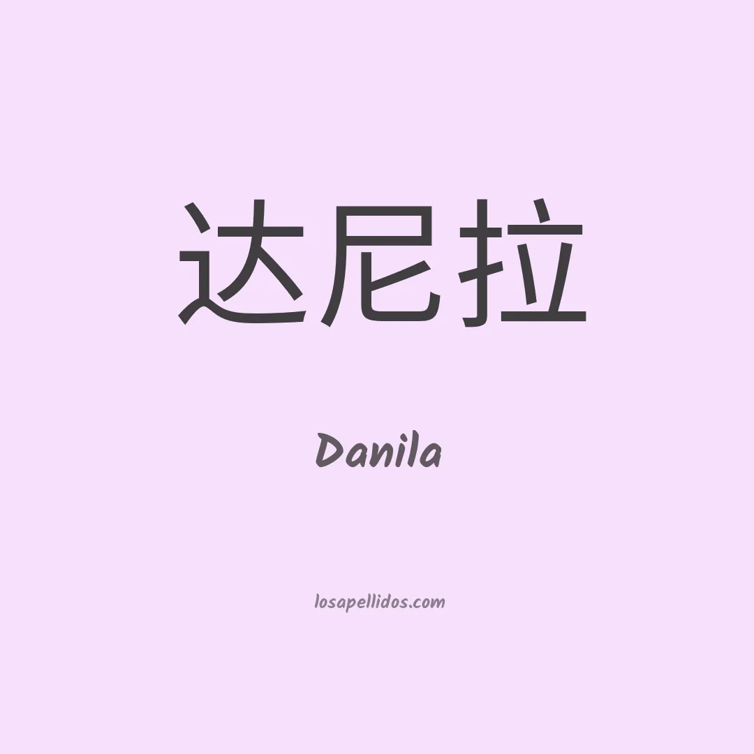Danila en chino