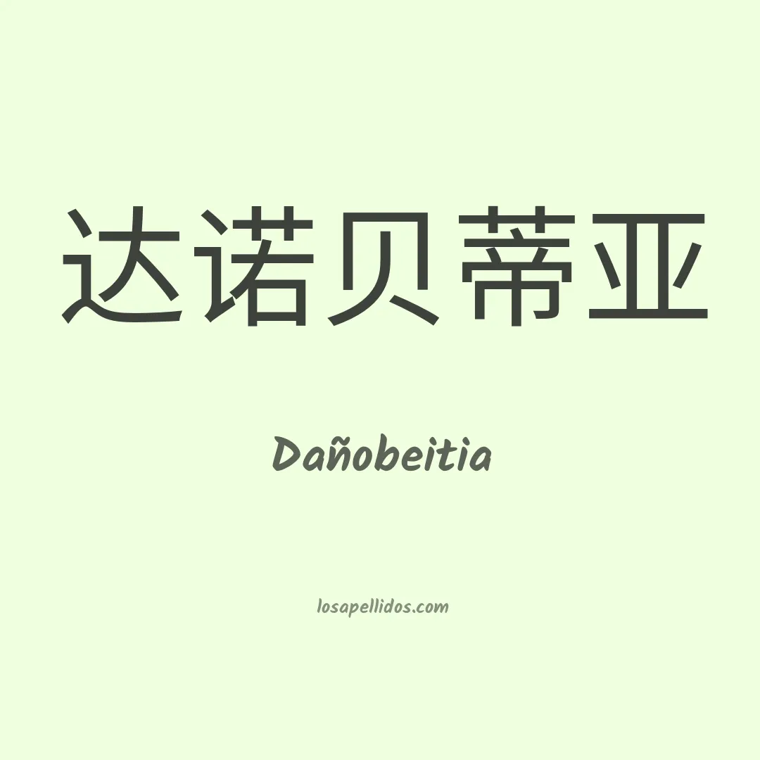 Dañobeitia en chino