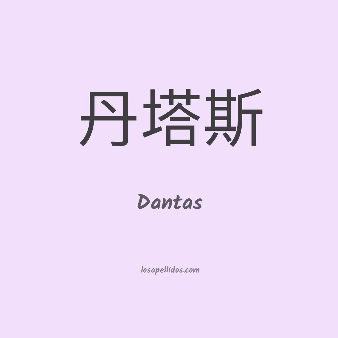 Dantas en chino