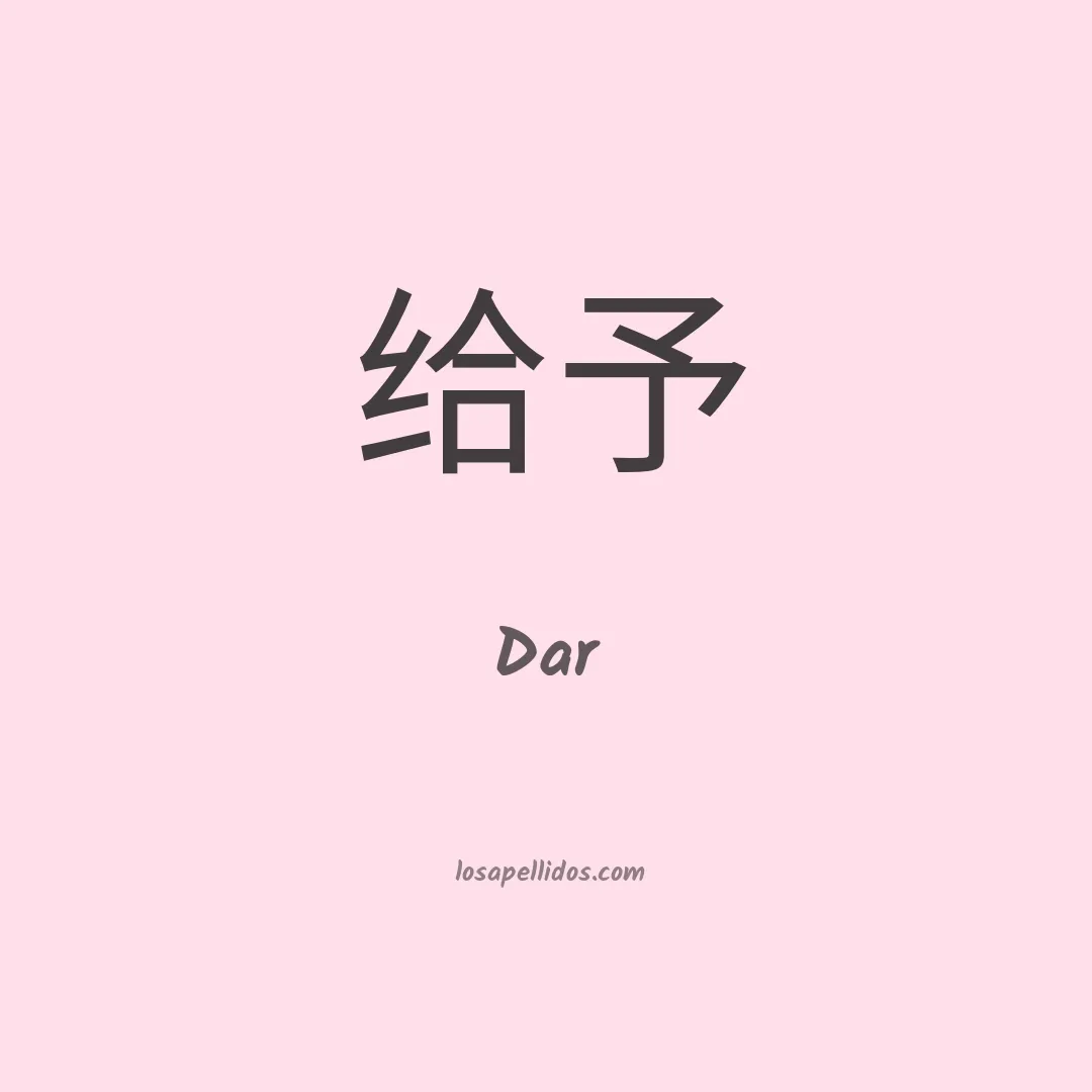 Dar en chino