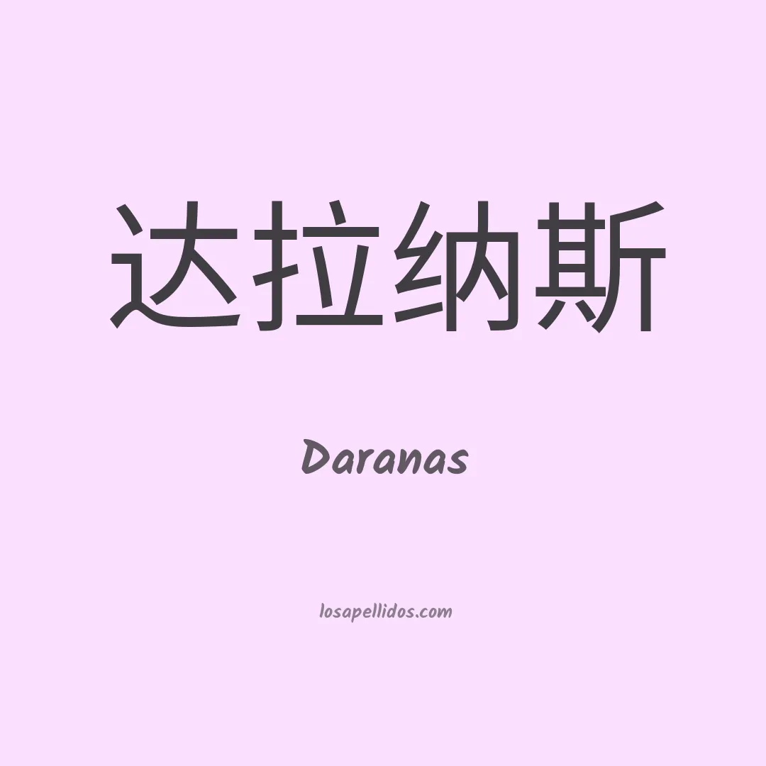 Daranas en chino