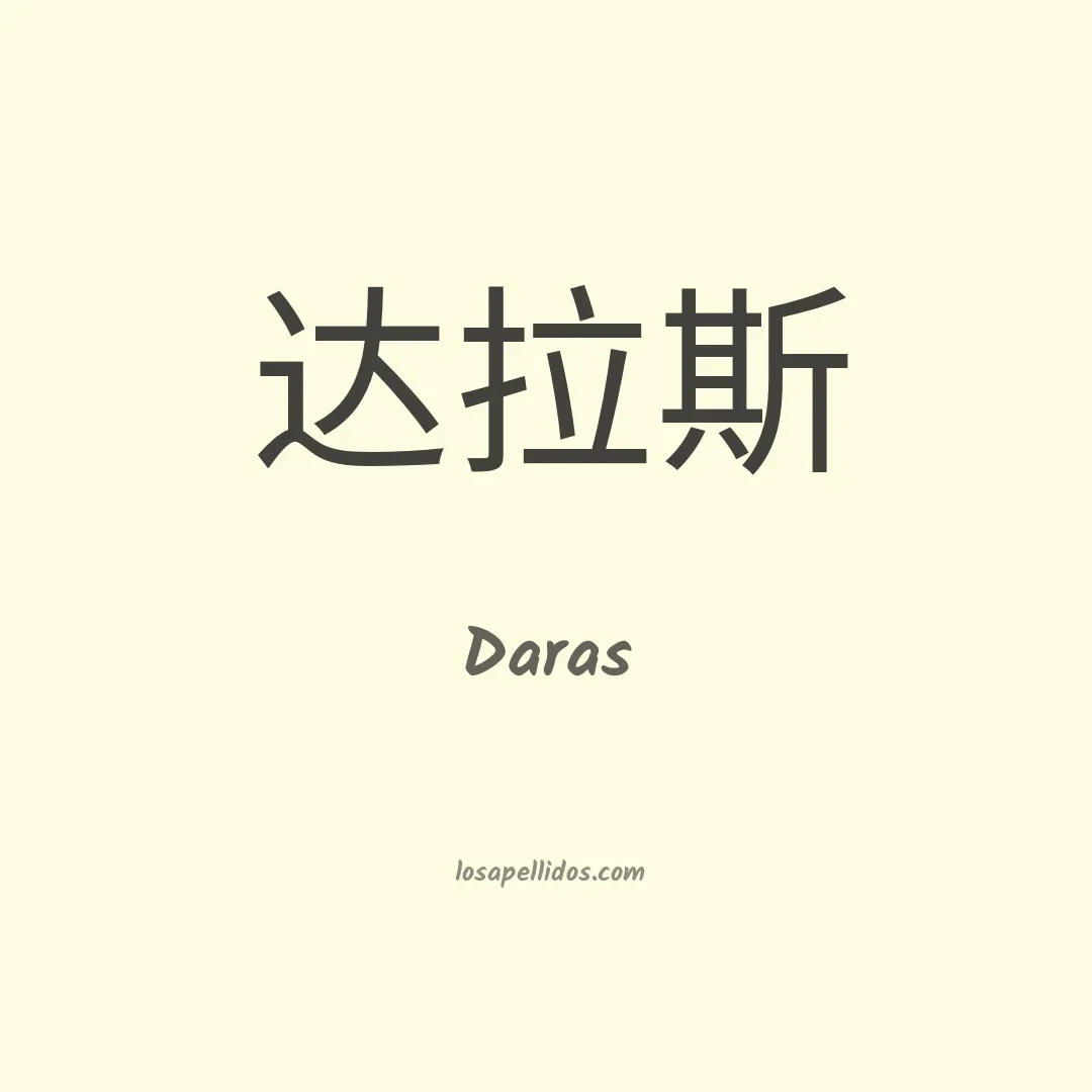 Daras en chino