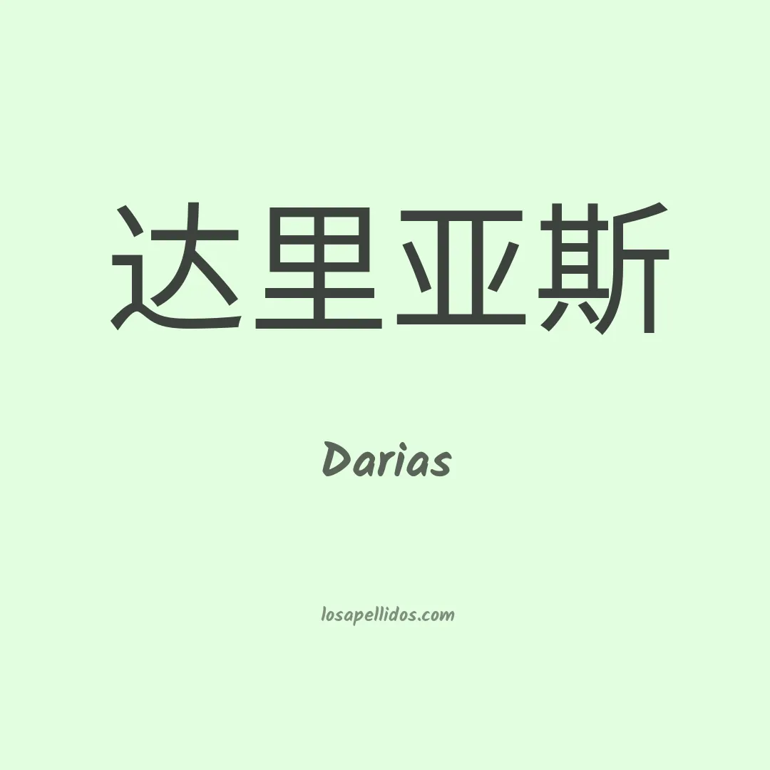 Darias en chino
