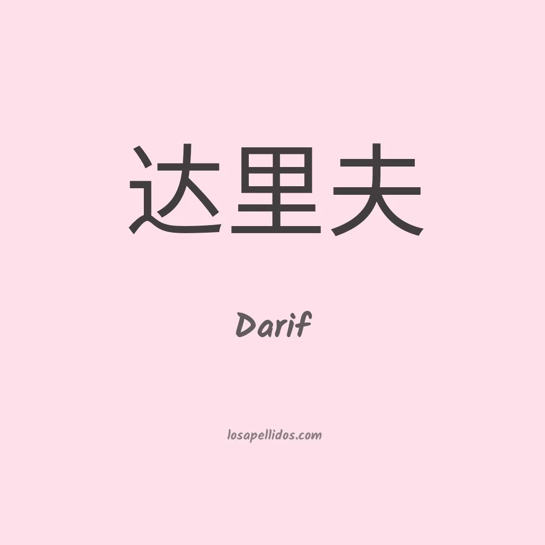Darif en chino