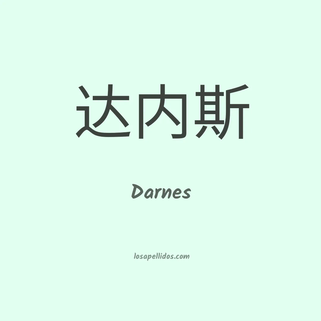 Darnes en chino