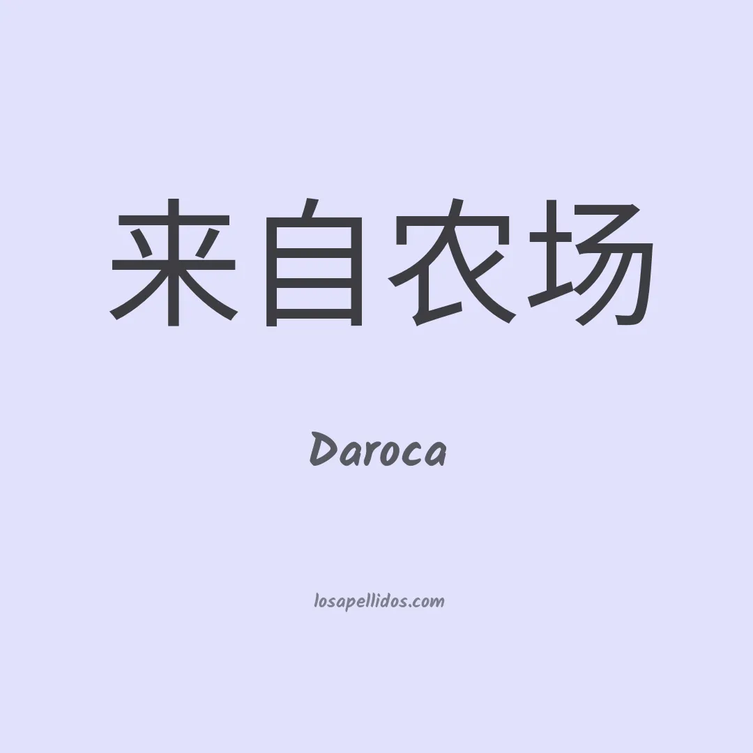 Daroca en chino