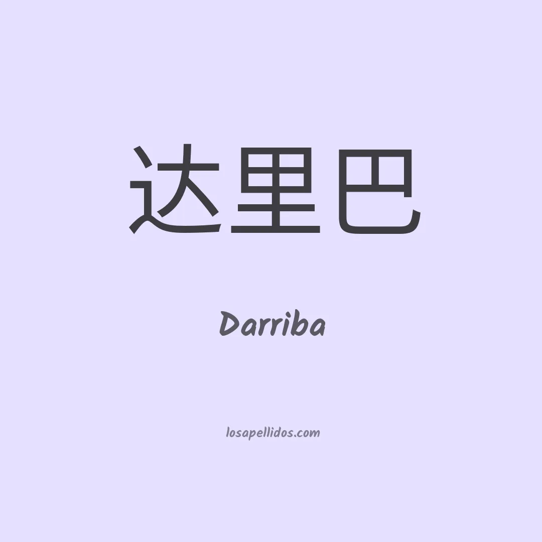 Darriba en chino