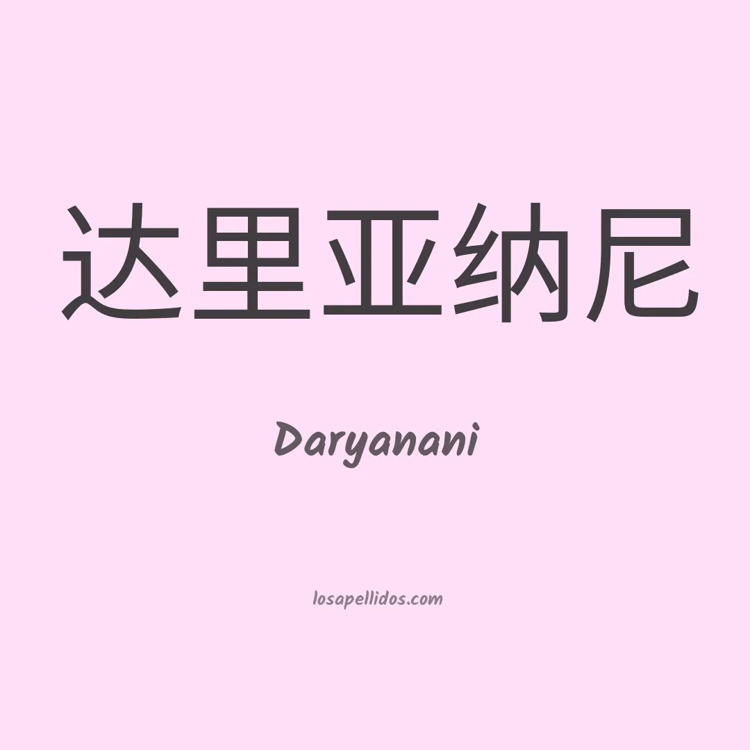 Daryanani en chino