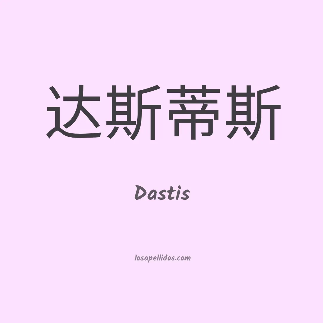 Dastis en chino