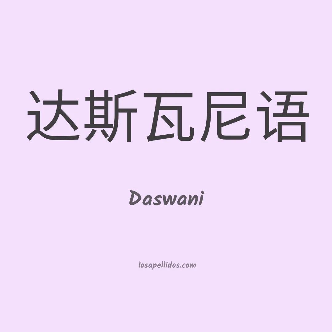 Daswani en chino
