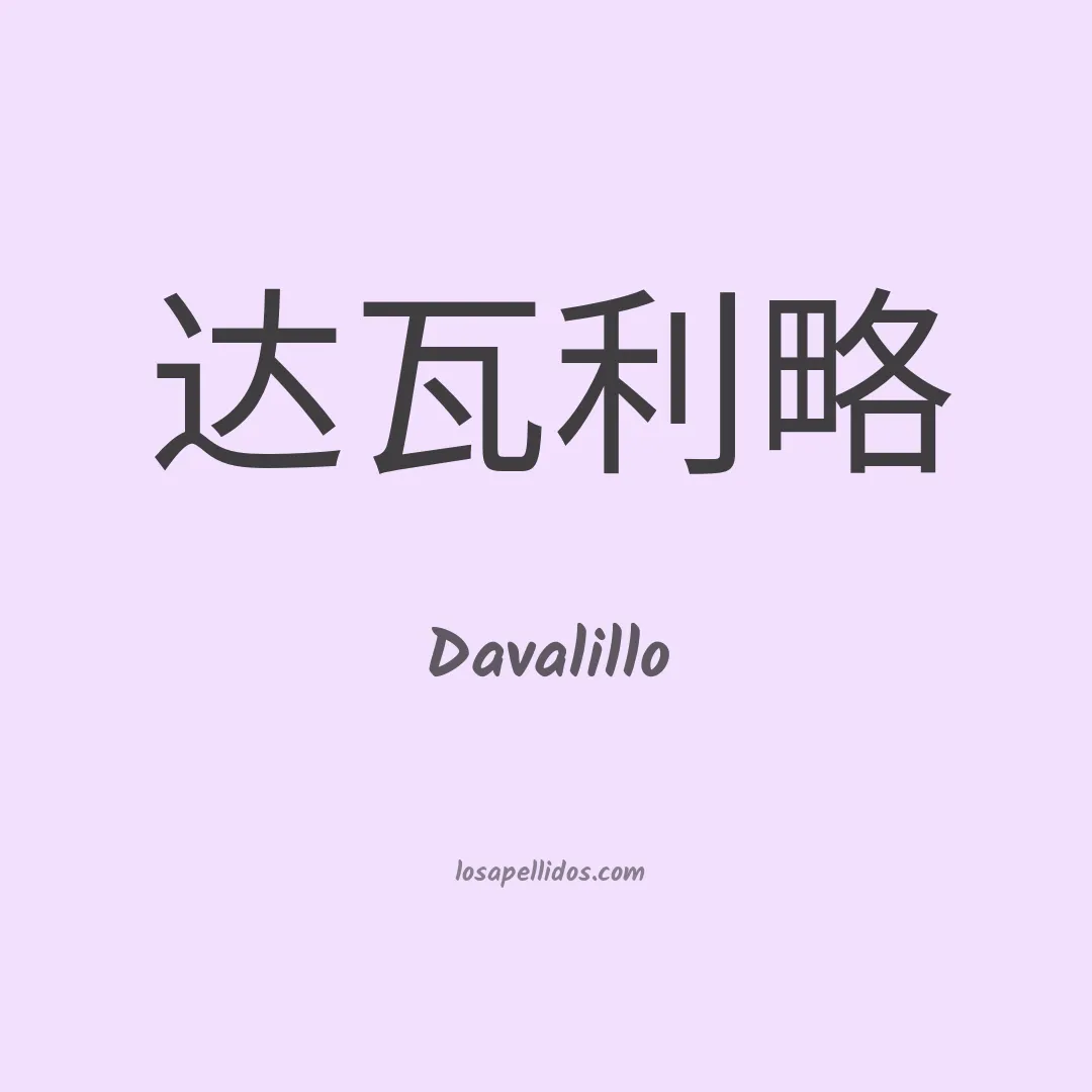 Davalillo en chino