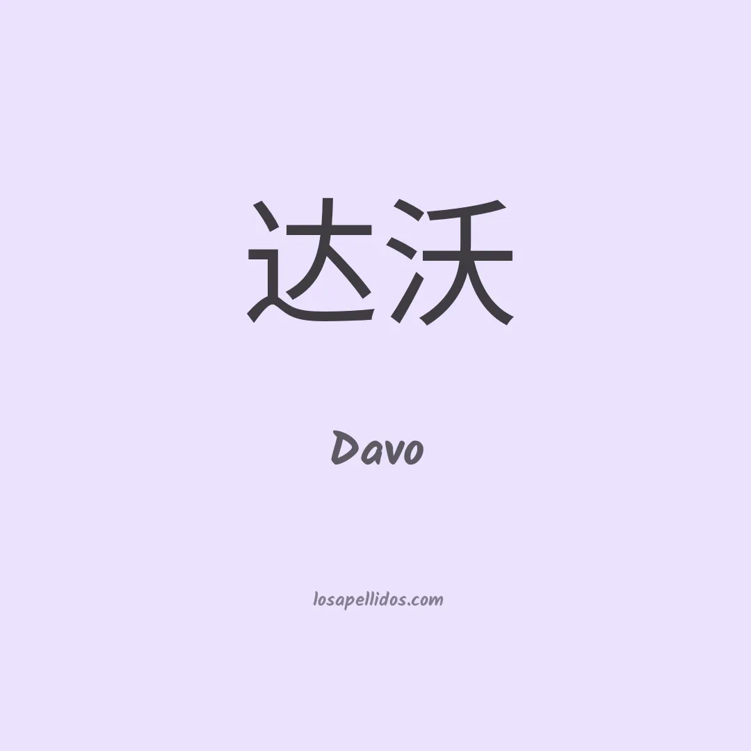 Davo en chino