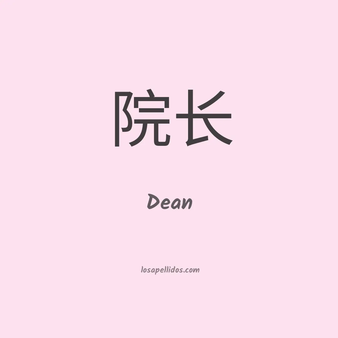 Dean en chino