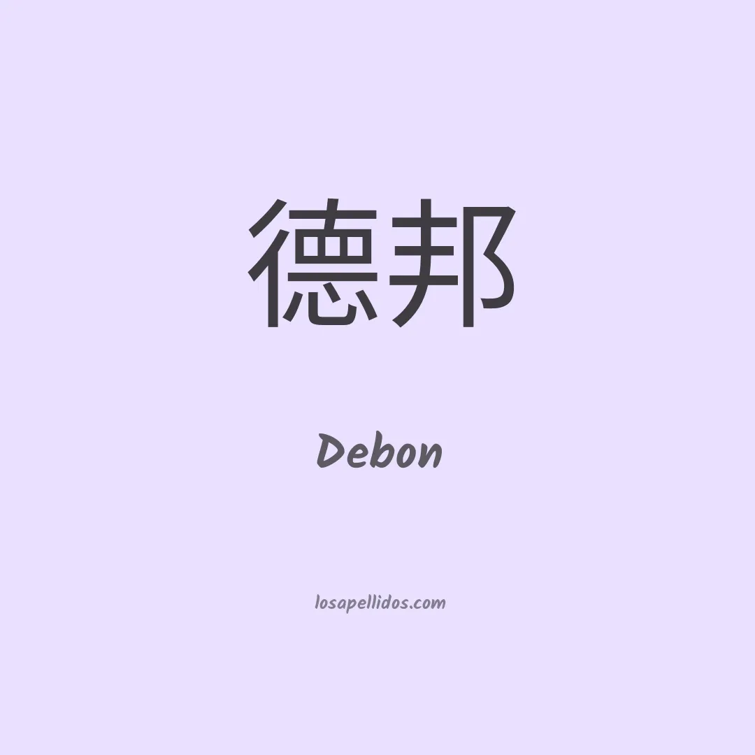 Debon en chino