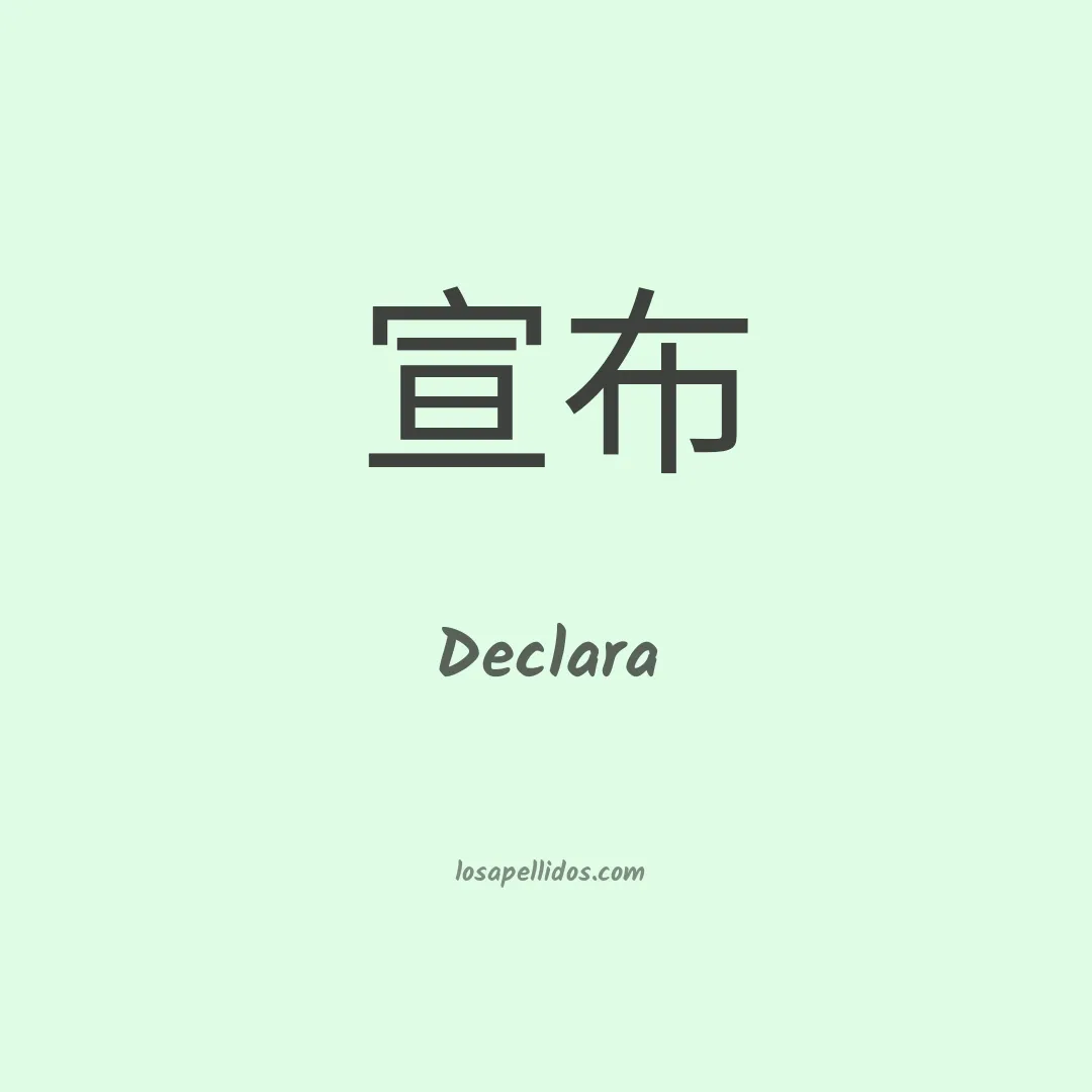 Declara en chino