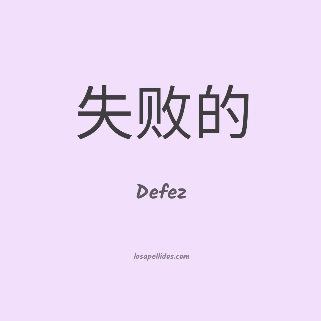 Defez en chino