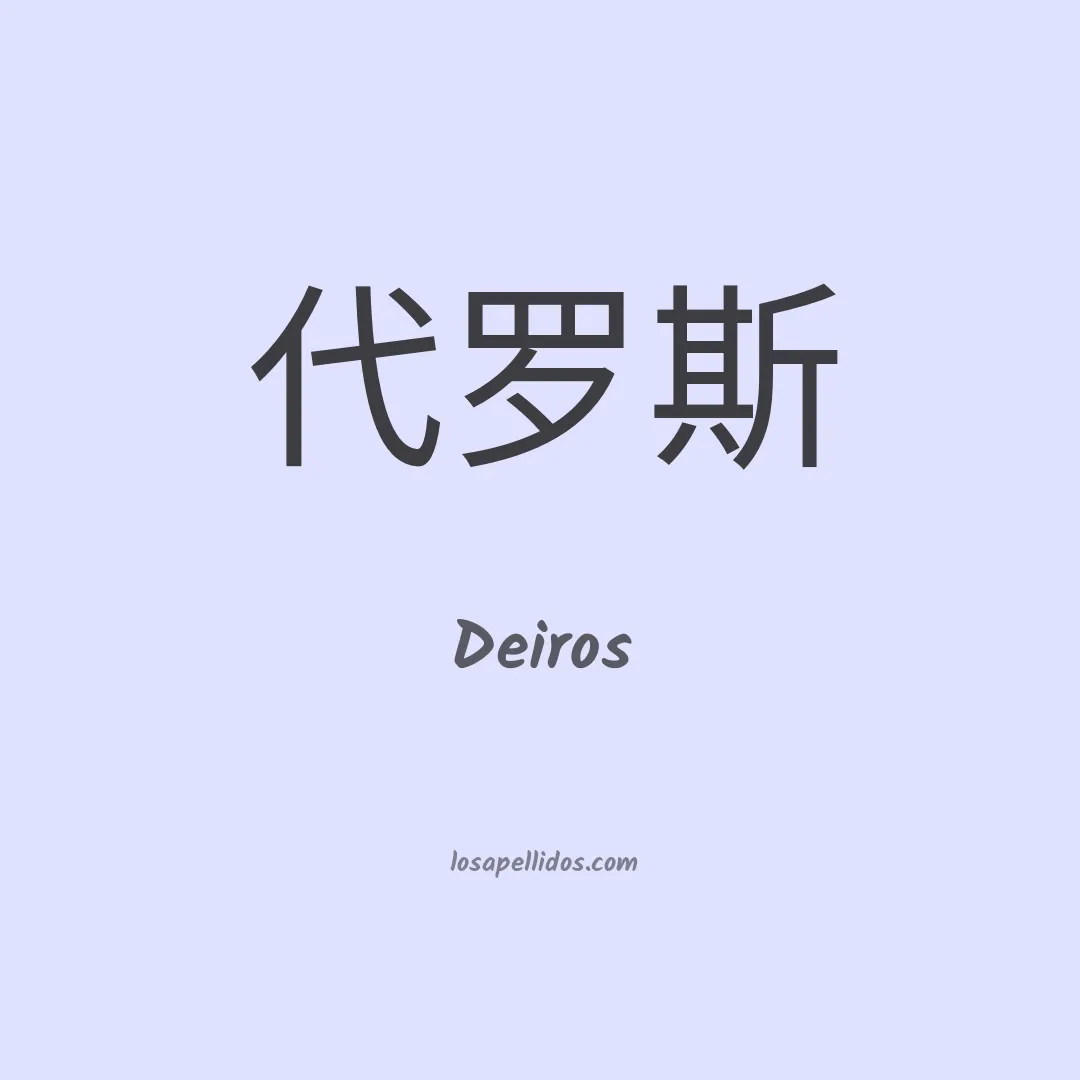 Deiros en chino