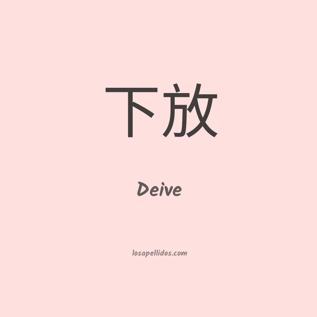Deive en chino