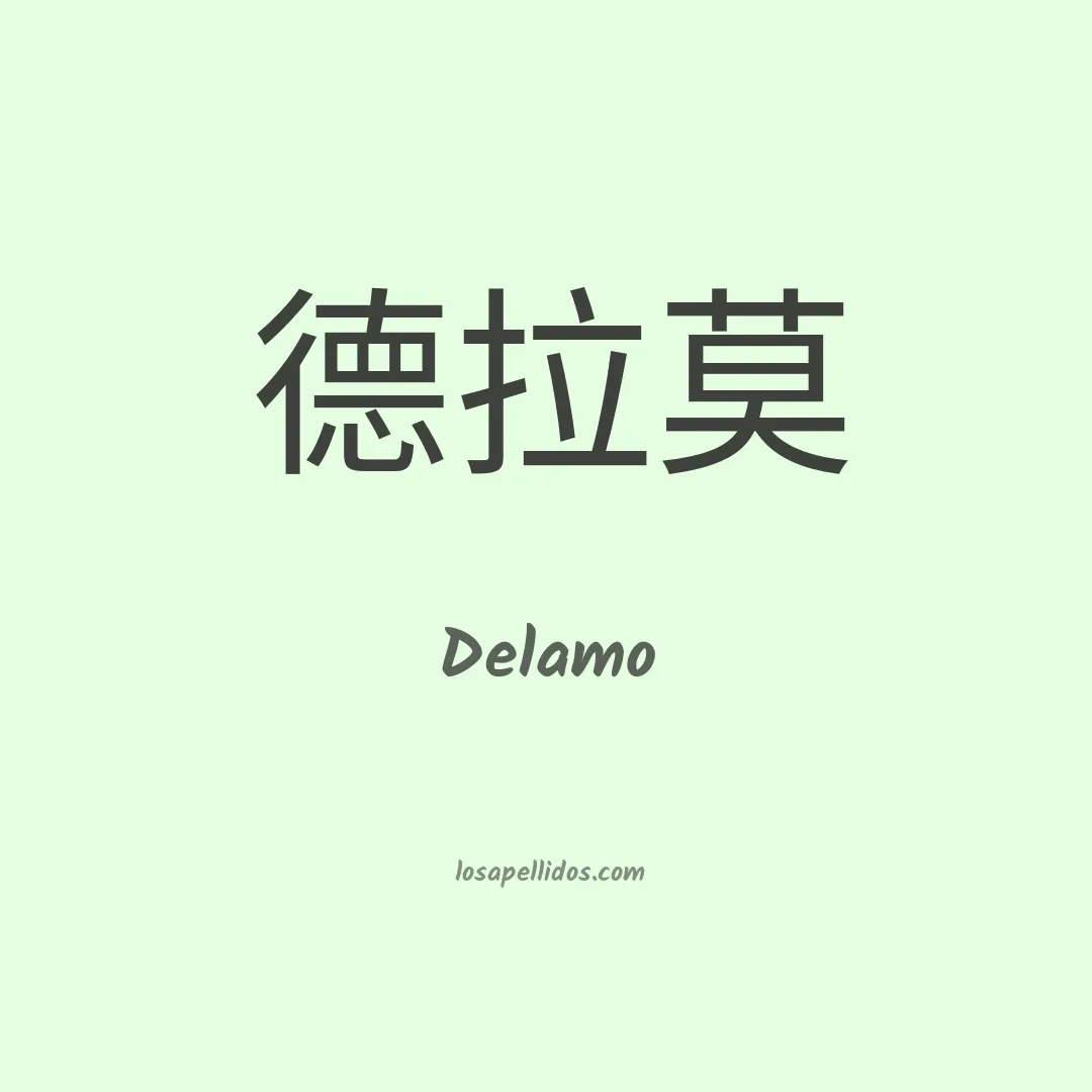 Delamo en chino