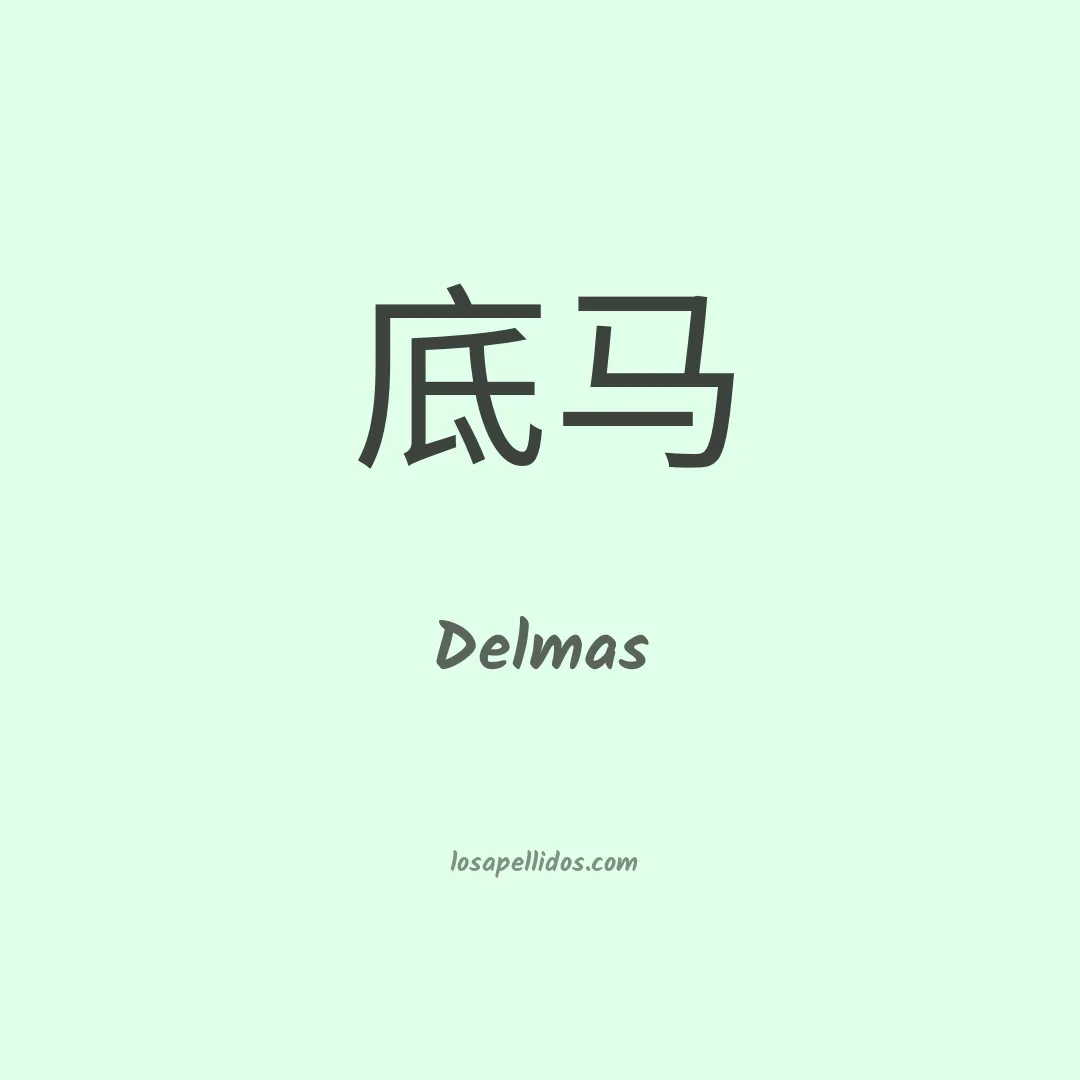 Delmas en chino