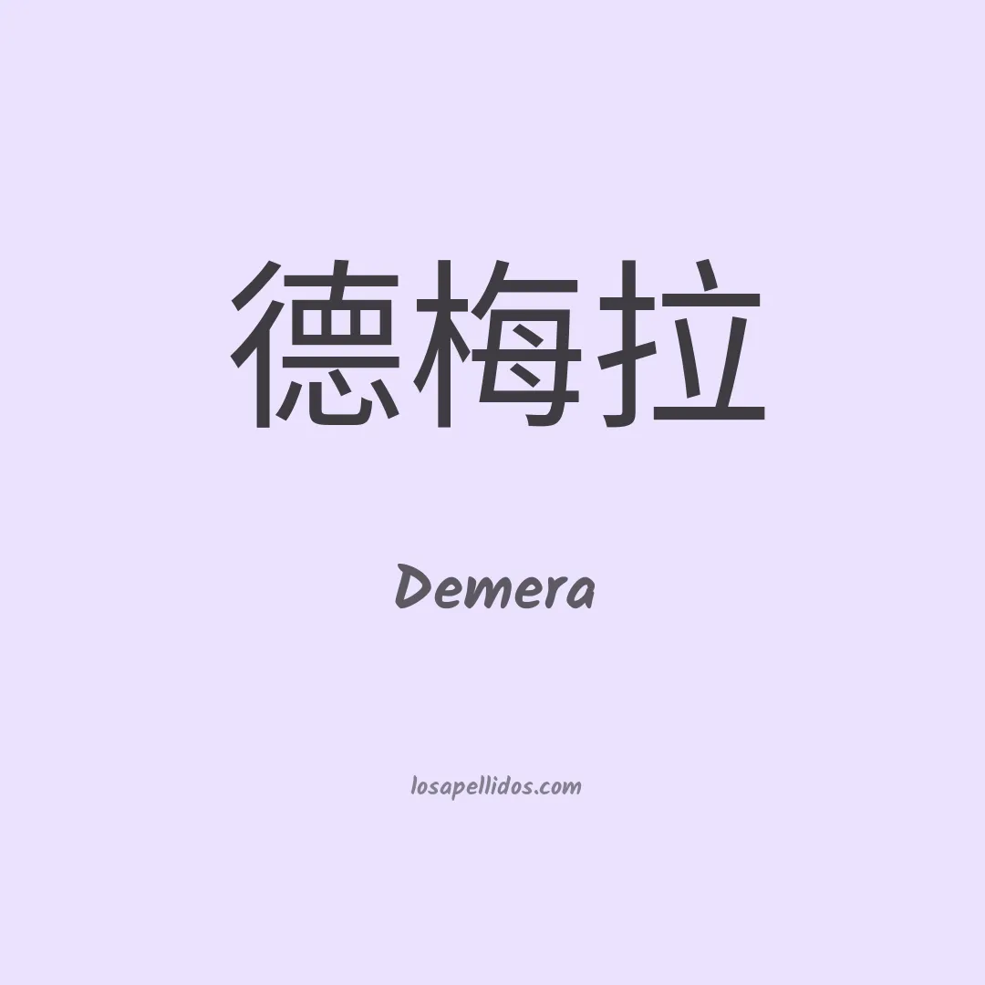 Demera en chino