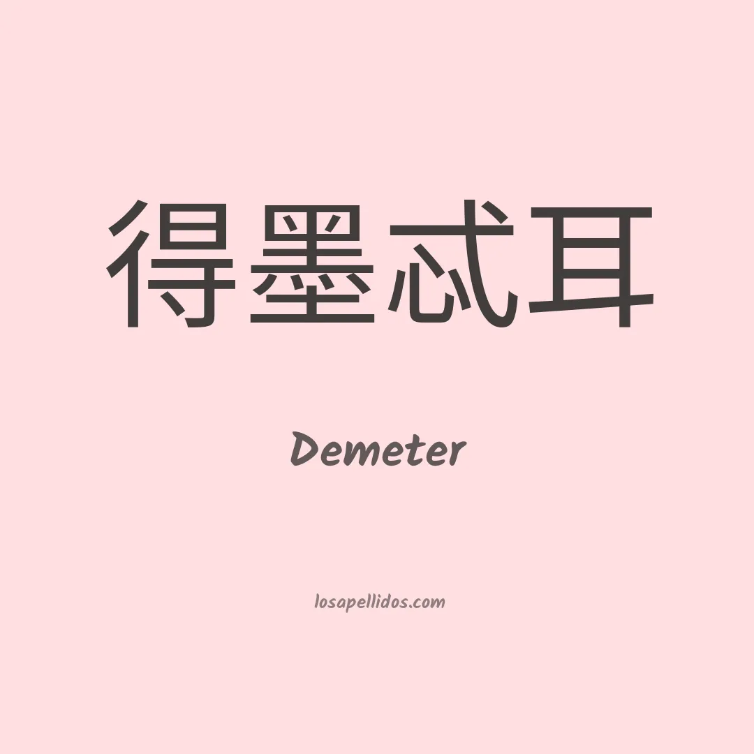 Demeter en chino