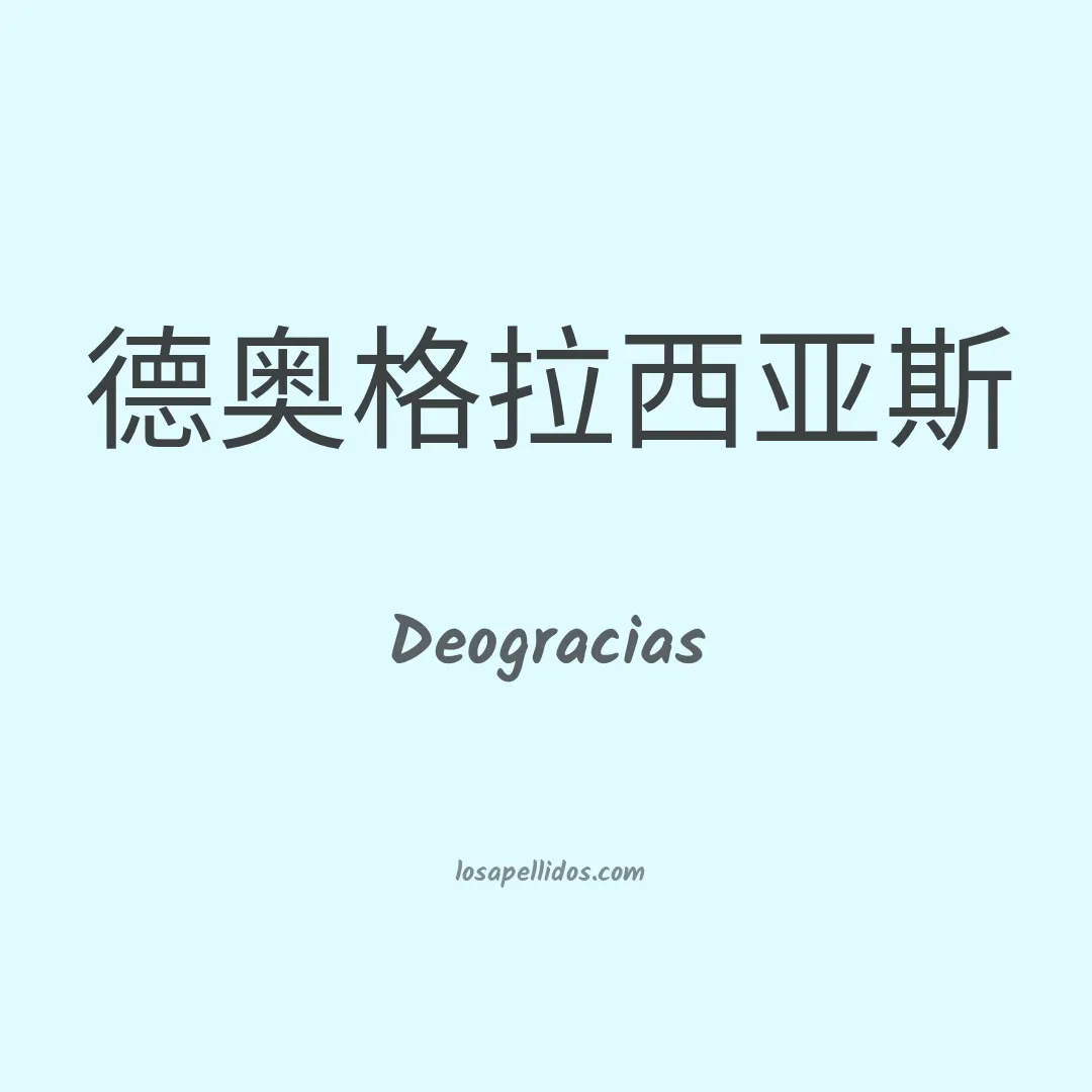 Deogracias en chino
