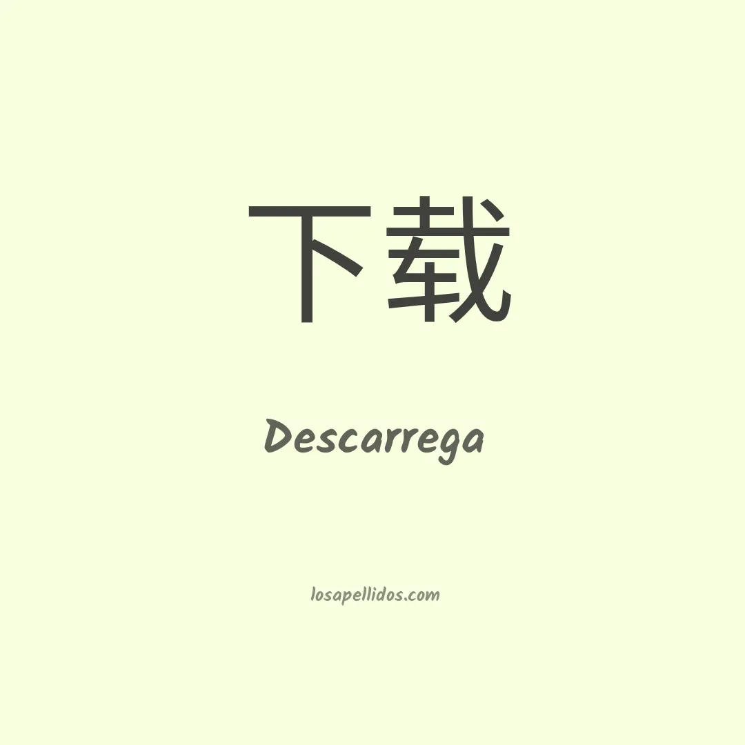 Descarrega en chino