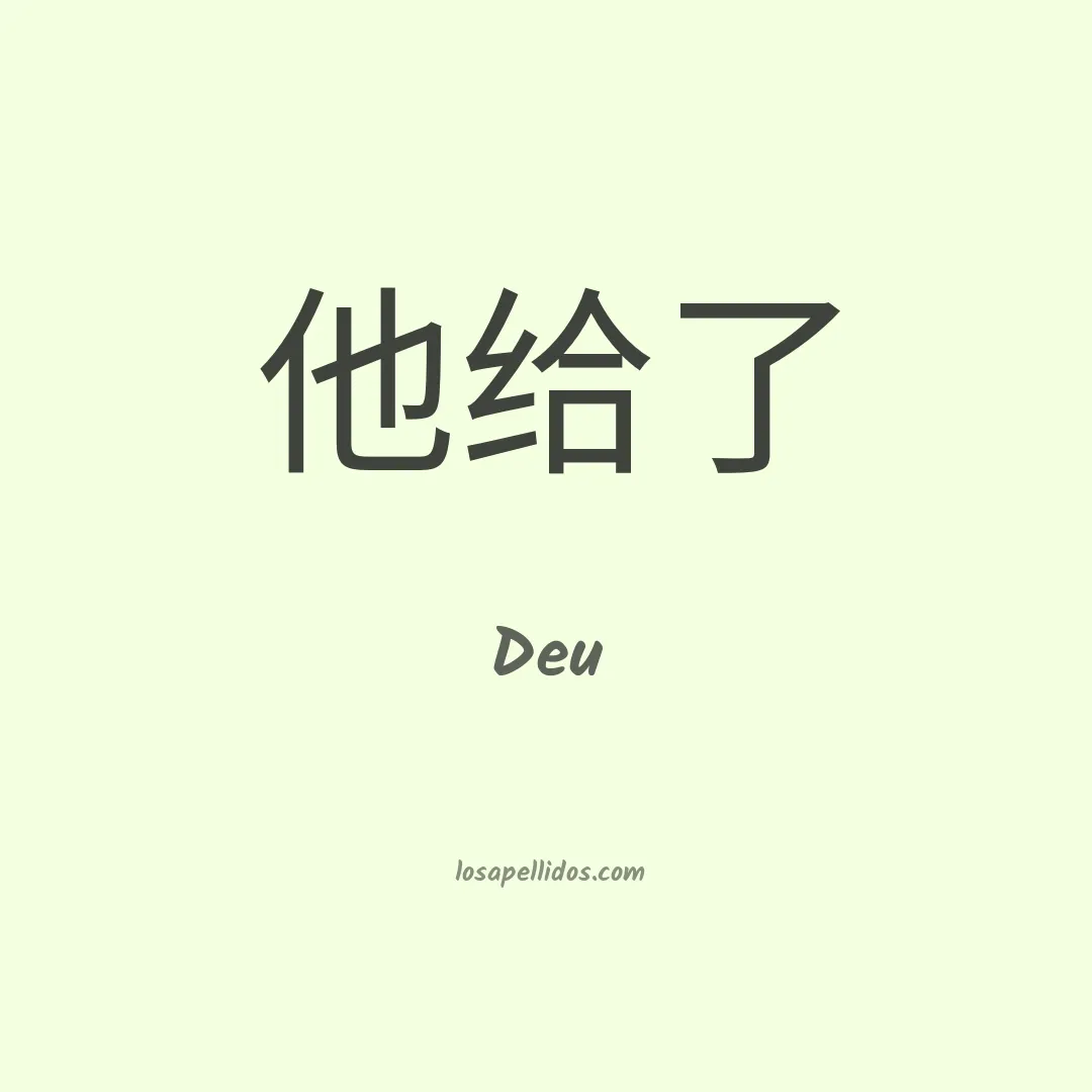Deu en chino