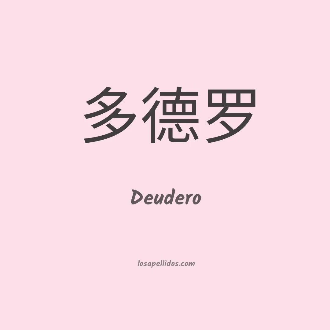 Deudero en chino