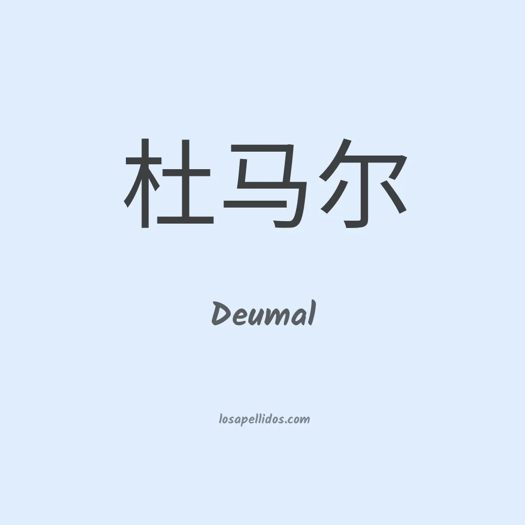 Deumal en chino