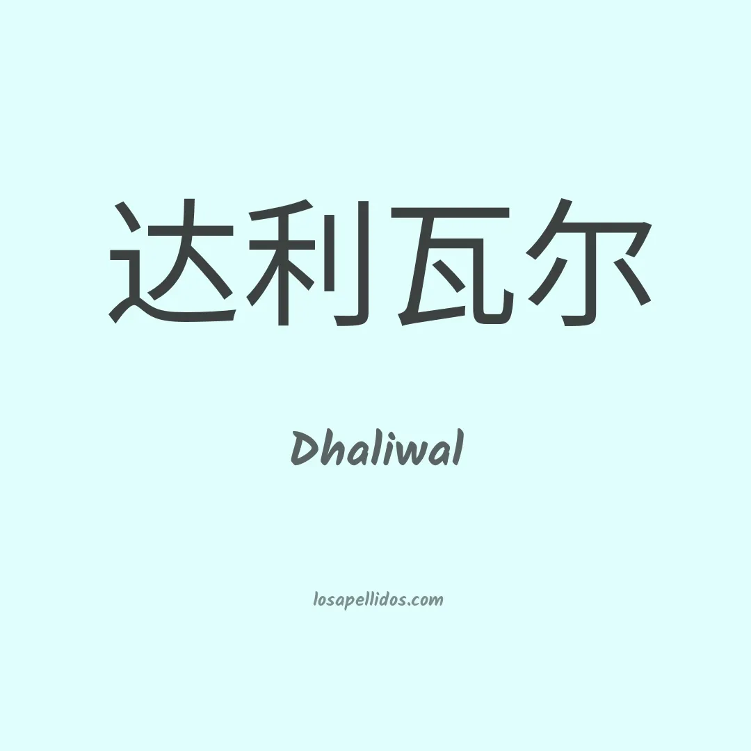 Dhaliwal en chino