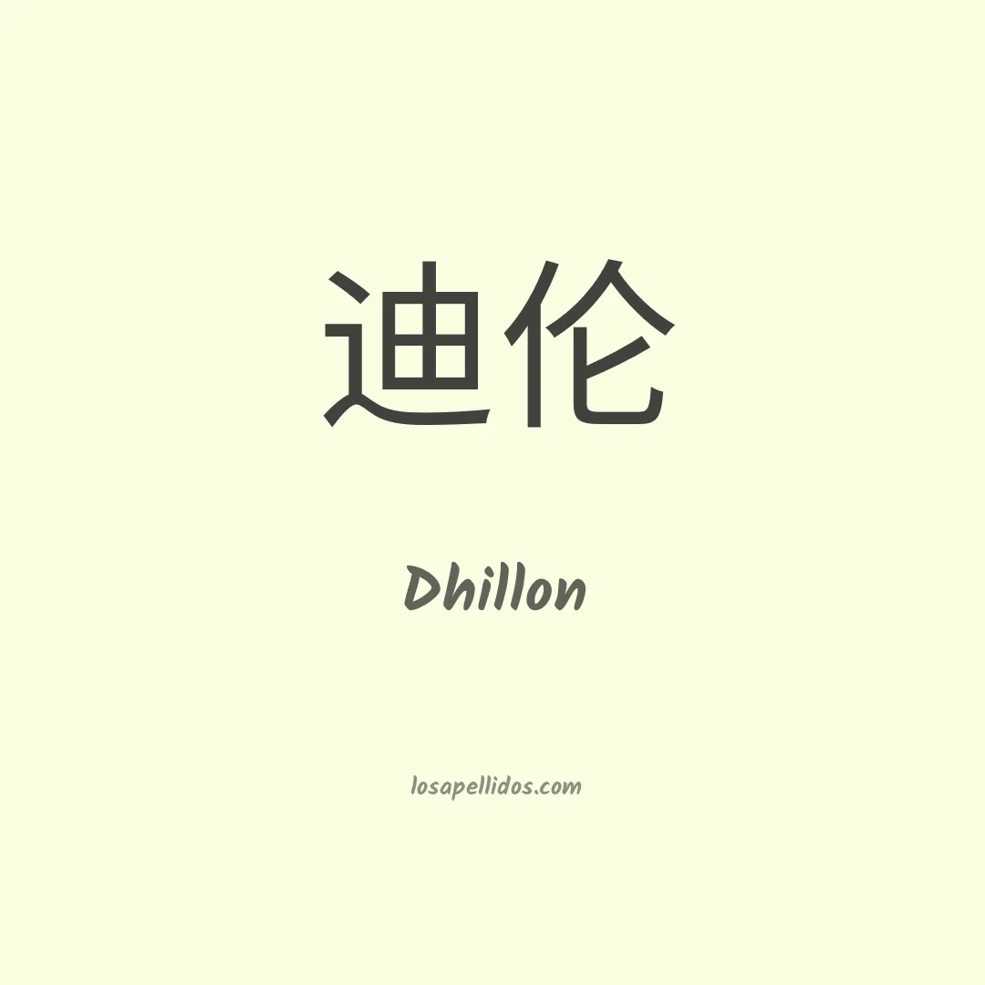 Dhillon en chino