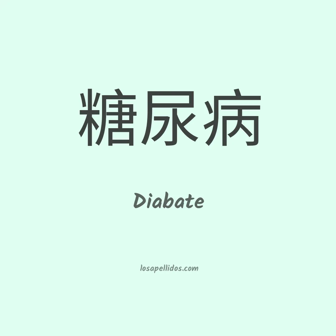 Diabate en chino