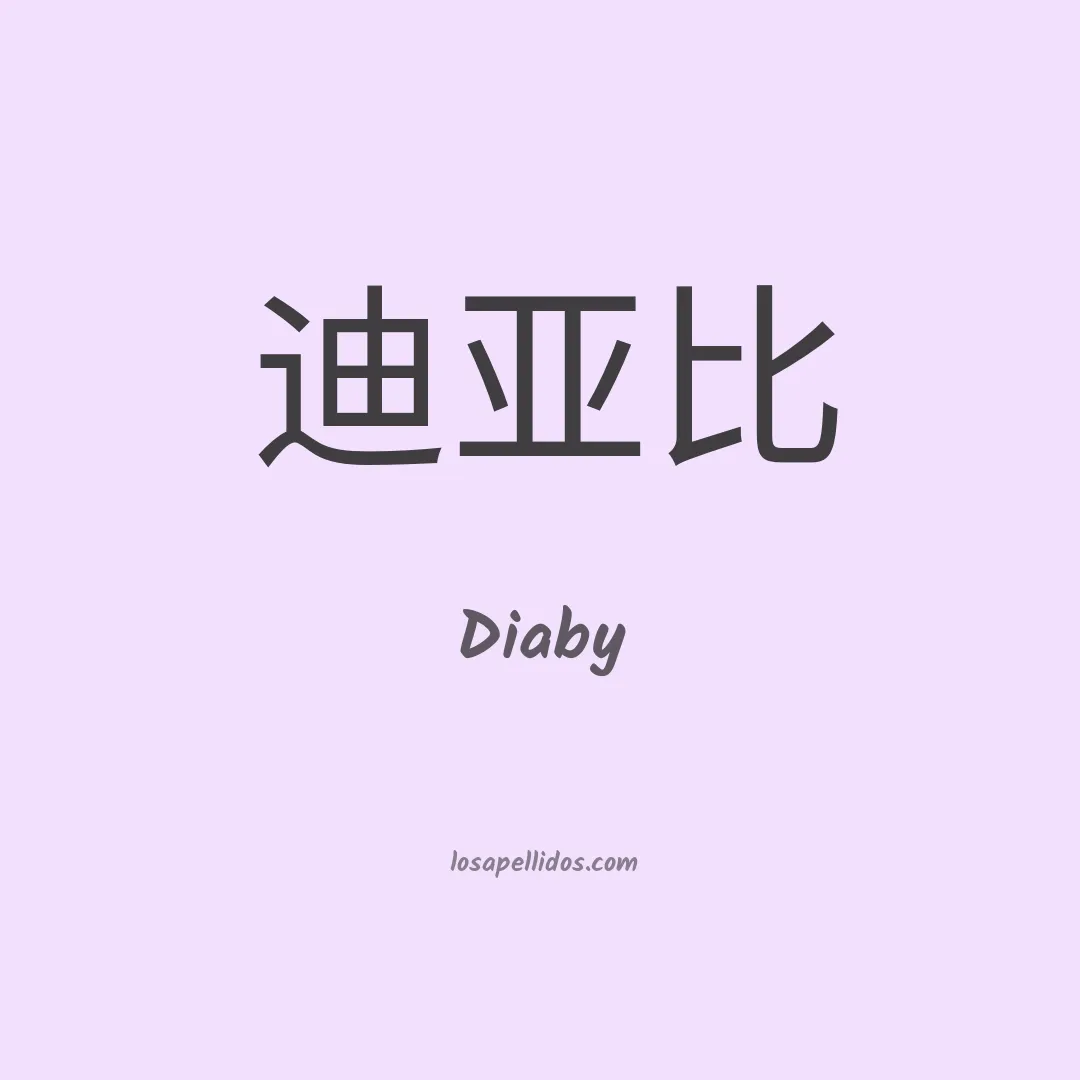 Diaby en chino