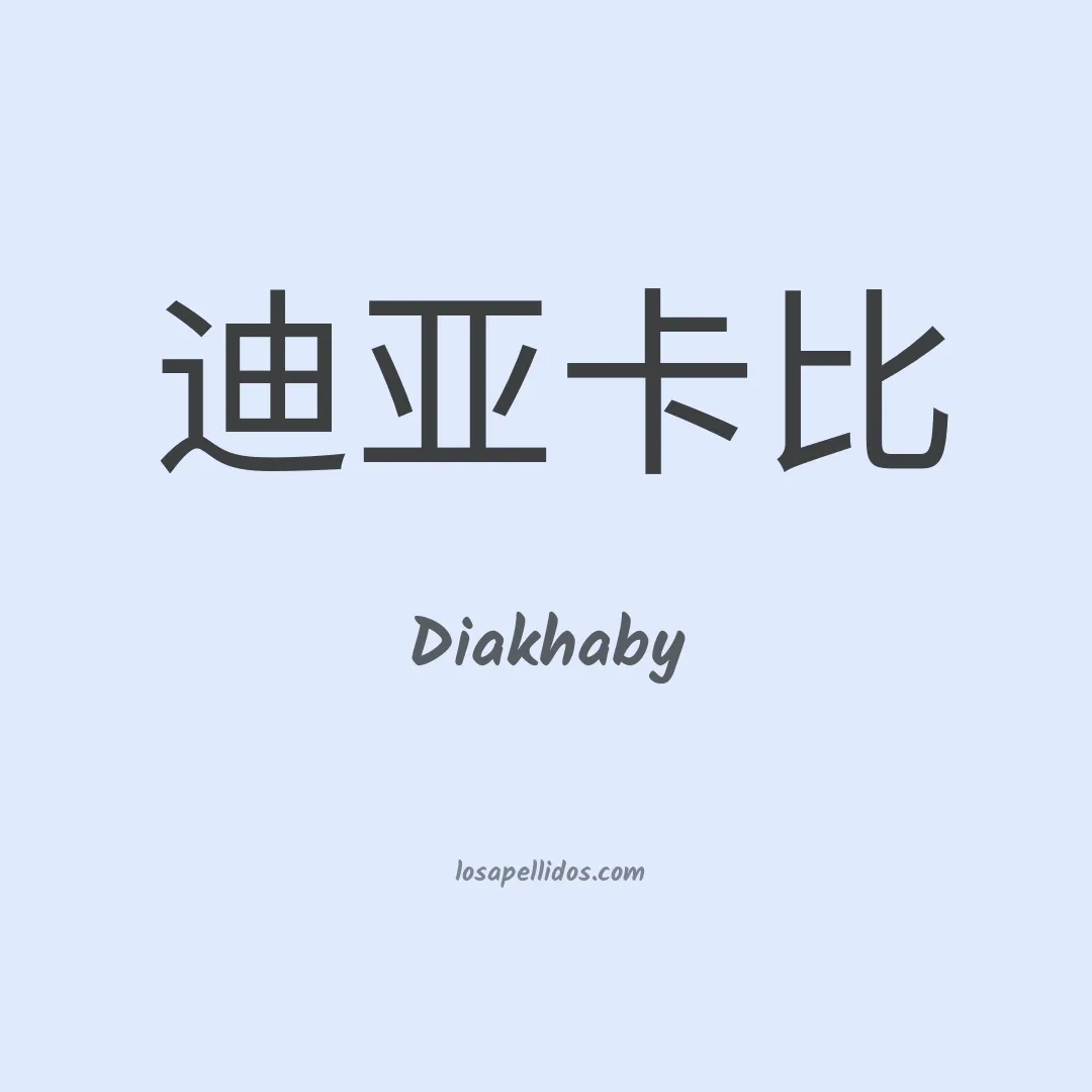 Diakhaby en chino