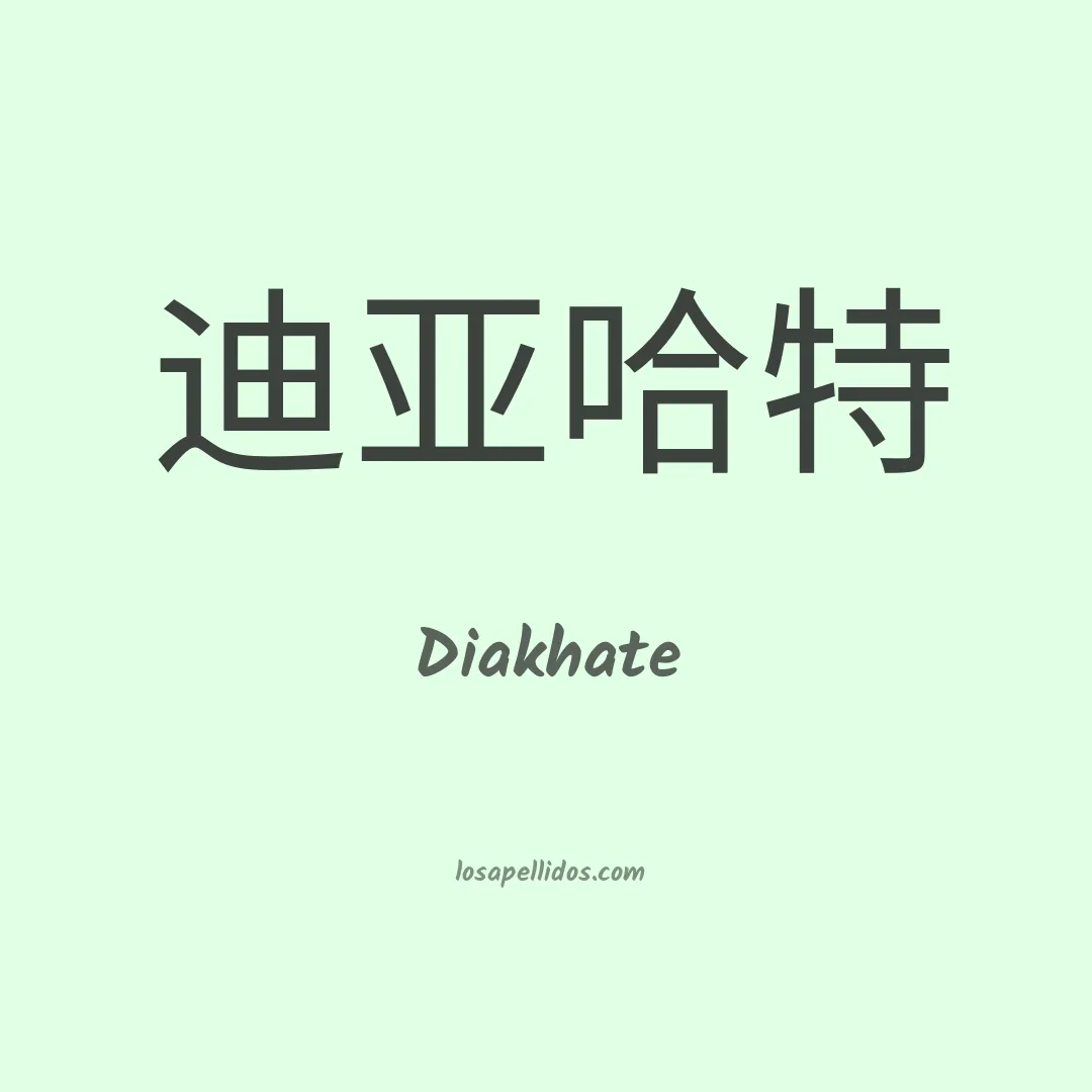 Diakhate en chino